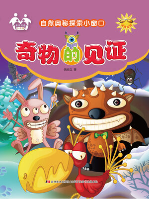 cover image of 奇物的见证